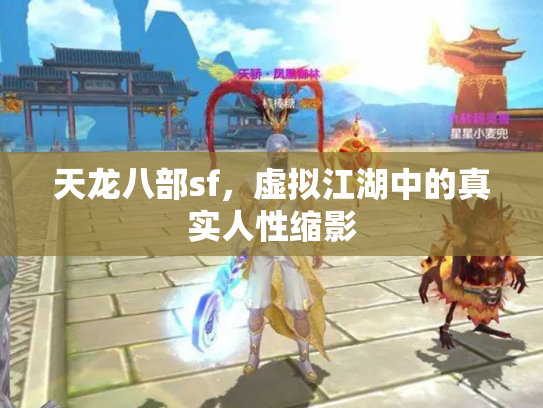 天龙八部sf，虚拟江湖中的真实人性缩影