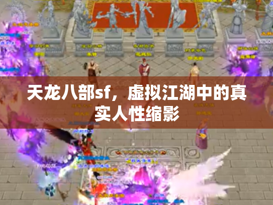 天龙八部sf，虚拟江湖中的真实人性缩影