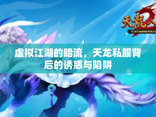 虚拟江湖的暗流，天龙私服背后的诱惑与陷阱