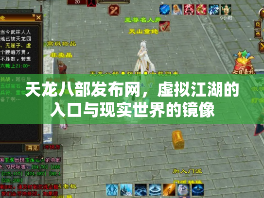天龙八部发布网，虚拟江湖的入口与现实世界的镜像