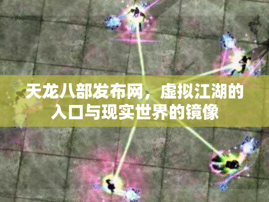 天龙八部发布网，虚拟江湖的入口与现实世界的镜像