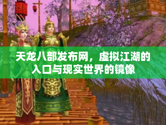 天龙八部发布网，虚拟江湖的入口与现实世界的镜像