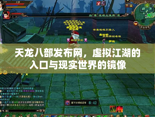天龙八部发布网，虚拟江湖的入口与现实世界的镜像