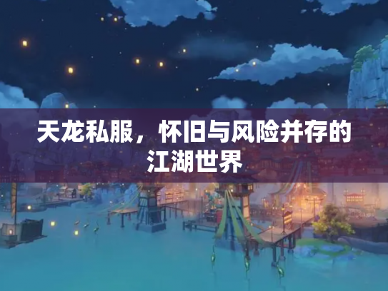 天龙私服，怀旧与风险并存的江湖世界