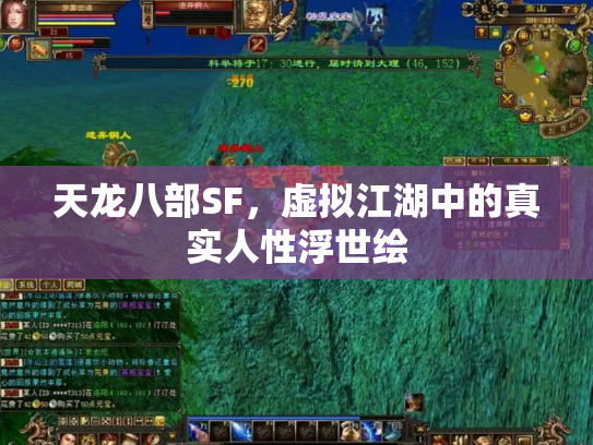 天龙八部SF，虚拟江湖中的真实人性浮世绘