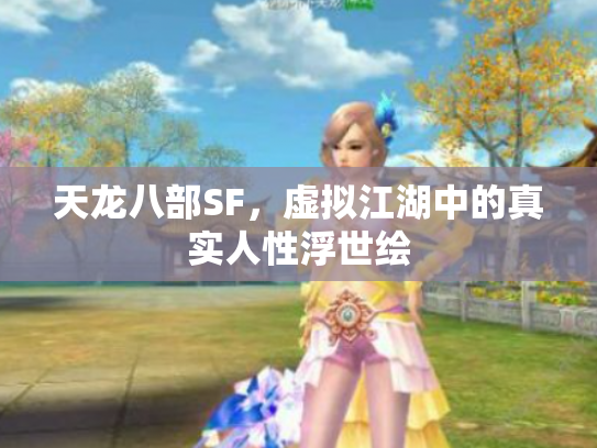 天龙八部SF，虚拟江湖中的真实人性浮世绘