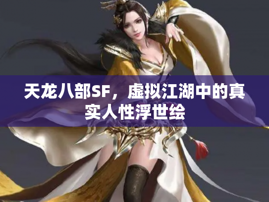 天龙八部SF，虚拟江湖中的真实人性浮世绘
