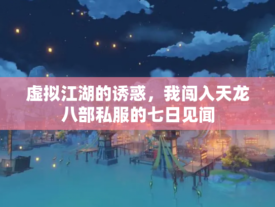 虚拟江湖的诱惑，我闯入天龙八部私服的七日见闻