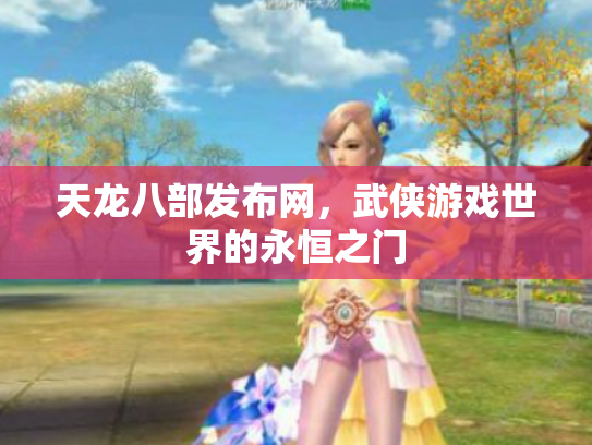 天龙八部发布网，武侠游戏世界的永恒之门
