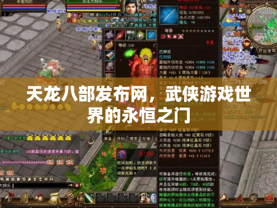 天龙八部发布网，武侠游戏世界的永恒之门