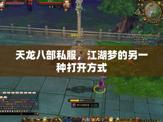 天龙八部私服，江湖梦的另一种打开方式