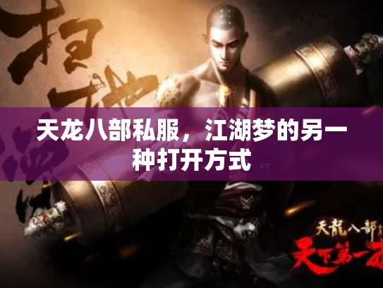 天龙八部私服，江湖梦的另一种打开方式