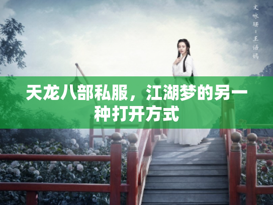 天龙八部私服，江湖梦的另一种打开方式