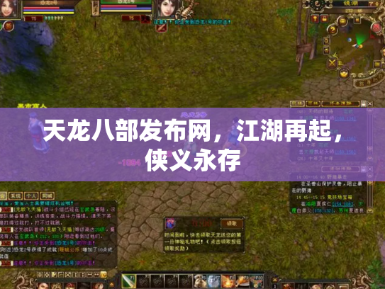 天龙八部发布网，江湖再起，侠义永存