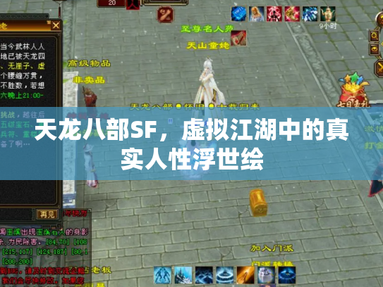 天龙八部SF，虚拟江湖中的真实人性浮世绘
