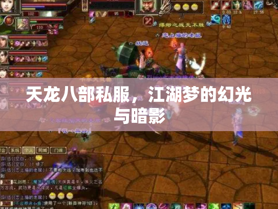 天龙八部私服，江湖梦的幻光与暗影