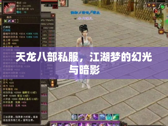 天龙八部私服，江湖梦的幻光与暗影