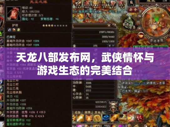 天龙八部发布网，武侠情怀与游戏生态的完美结合