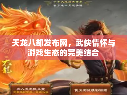 天龙八部发布网，武侠情怀与游戏生态的完美结合