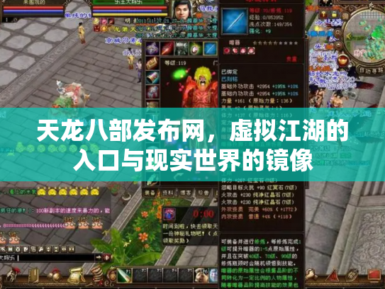 天龙八部发布网，虚拟江湖的入口与现实世界的镜像
