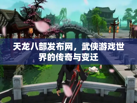 天龙八部发布网，武侠游戏世界的传奇与变迁