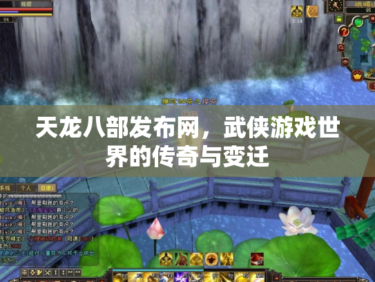 天龙八部发布网，武侠游戏世界的传奇与变迁