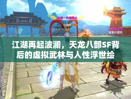 江湖再起波澜，天龙八部SF背后的虚拟武林与人性浮世绘