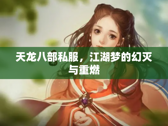 天龙八部私服，江湖梦的幻灭与重燃