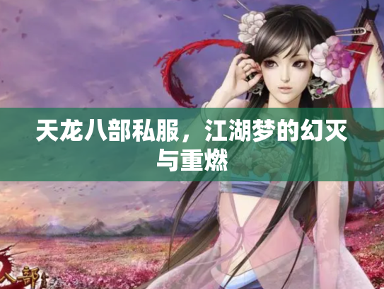 天龙八部私服，江湖梦的幻灭与重燃
