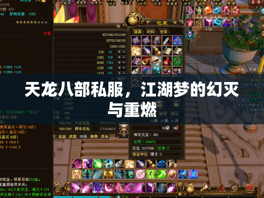 天龙八部私服，江湖梦的幻灭与重燃