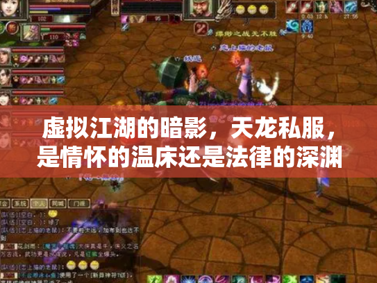 虚拟江湖的暗影，天龙私服，是情怀的温床还是法律的深渊？
