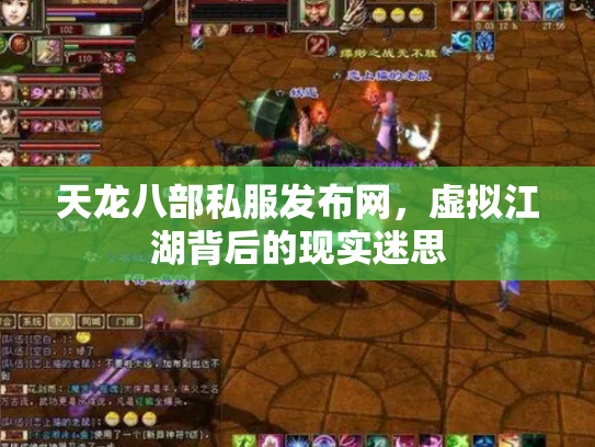 天龙八部私服发布网，虚拟江湖背后的现实迷思