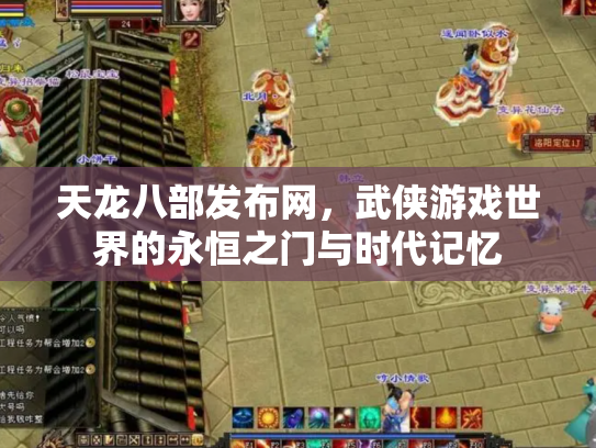 天龙八部发布网，武侠游戏世界的永恒之门与时代记忆