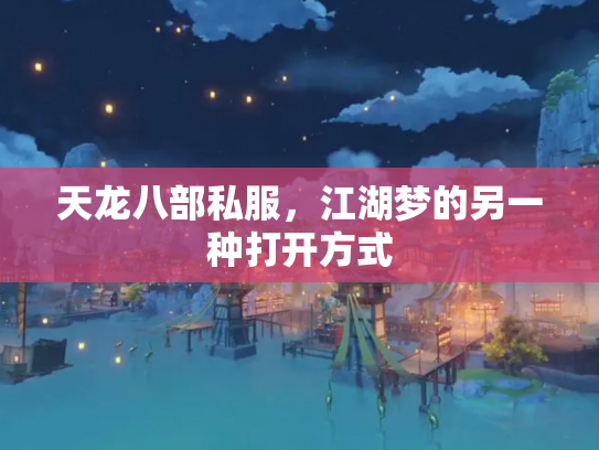 天龙八部私服，江湖梦的另一种打开方式