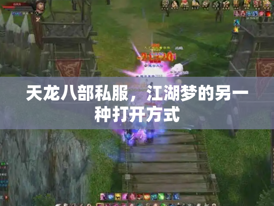 天龙八部私服，江湖梦的另一种打开方式