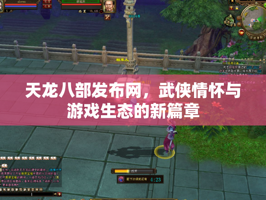 天龙八部发布网，武侠情怀与游戏生态的新篇章