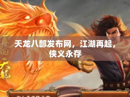 天龙八部发布网，江湖再起，侠义永存