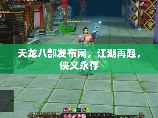 天龙八部发布网，江湖再起，侠义永存