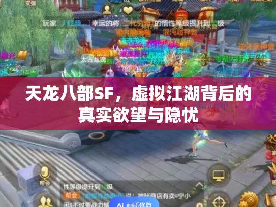 天龙八部SF，虚拟江湖背后的真实欲望与隐忧
