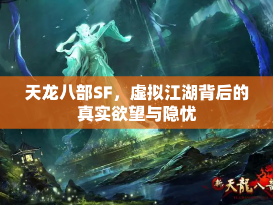 天龙八部SF，虚拟江湖背后的真实欲望与隐忧