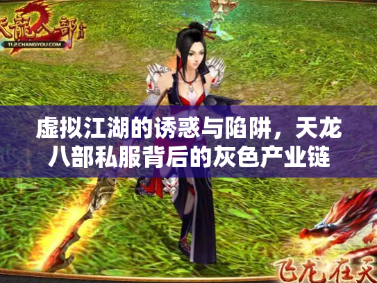 虚拟江湖的诱惑与陷阱，天龙八部私服背后的灰色产业链