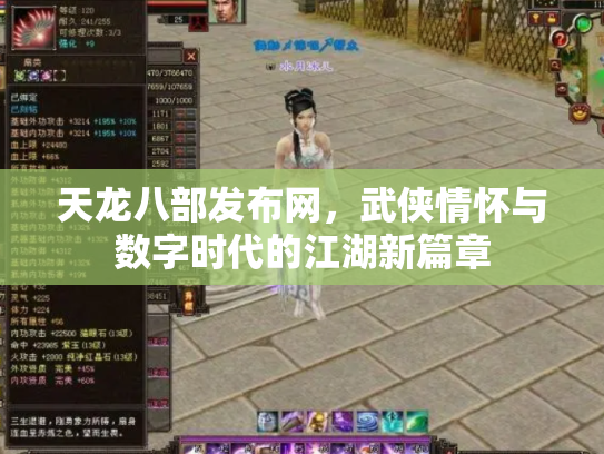 天龙八部发布网，武侠情怀与数字时代的江湖新篇章