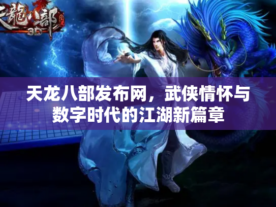 天龙八部发布网，武侠情怀与数字时代的江湖新篇章