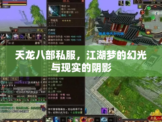 天龙八部私服，江湖梦的幻光与现实的阴影