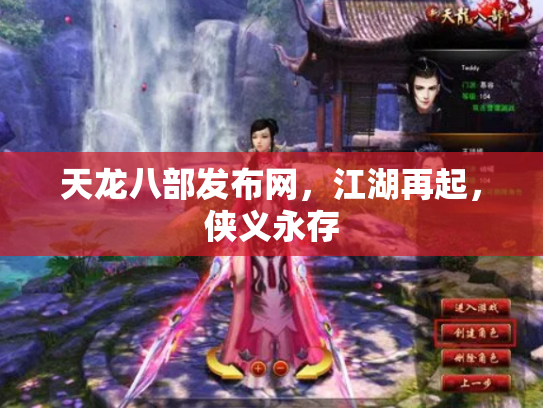 天龙八部发布网，江湖再起，侠义永存