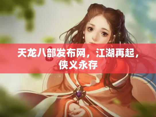 天龙八部发布网，江湖再起，侠义永存