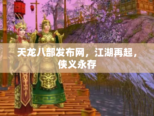 天龙八部发布网，江湖再起，侠义永存