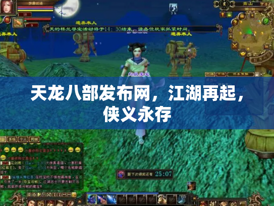 天龙八部发布网，江湖再起，侠义永存