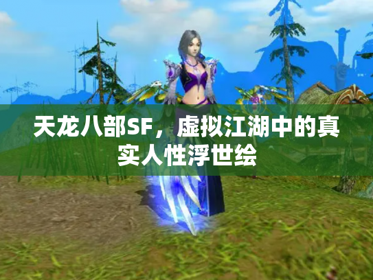 天龙八部SF，虚拟江湖中的真实人性浮世绘