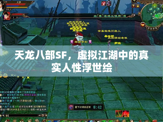 天龙八部SF，虚拟江湖中的真实人性浮世绘